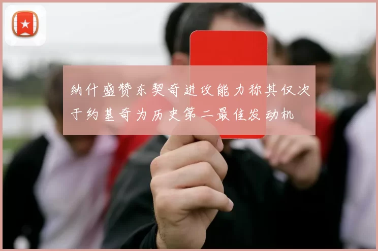 纳什盛赞东契奇进攻能力称其仅次于约基奇为历史第二最佳发动机