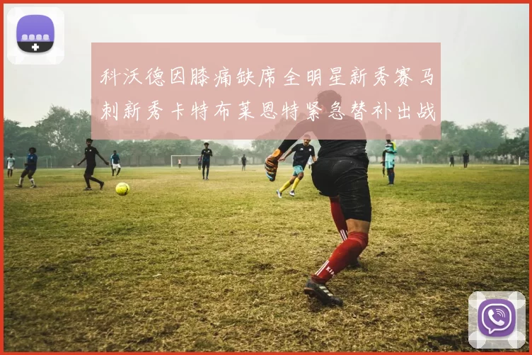 科沃德因膝痛缺席全明星新秀赛马刺新秀卡特布莱恩特紧急替补出战