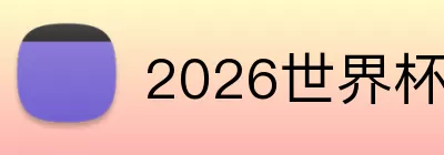 2026世界杯直播官网 logo